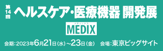 ヘルスケア・医療機器開発展