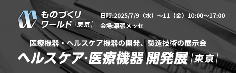 ヘルスケア・医療機器開発展(MEDIX)東京